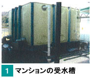 1.マンションの受水槽