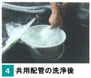 4.共用配管の洗浄後
