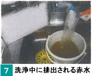 7.洗浄中に排出される赤水