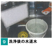 9.洗浄後の水道水